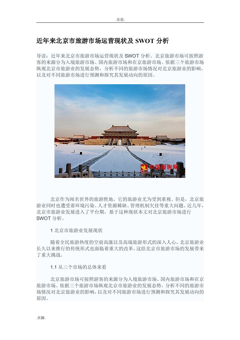 中国的报告网-近年来北京市旅游市场运营现状及SWOT的分析