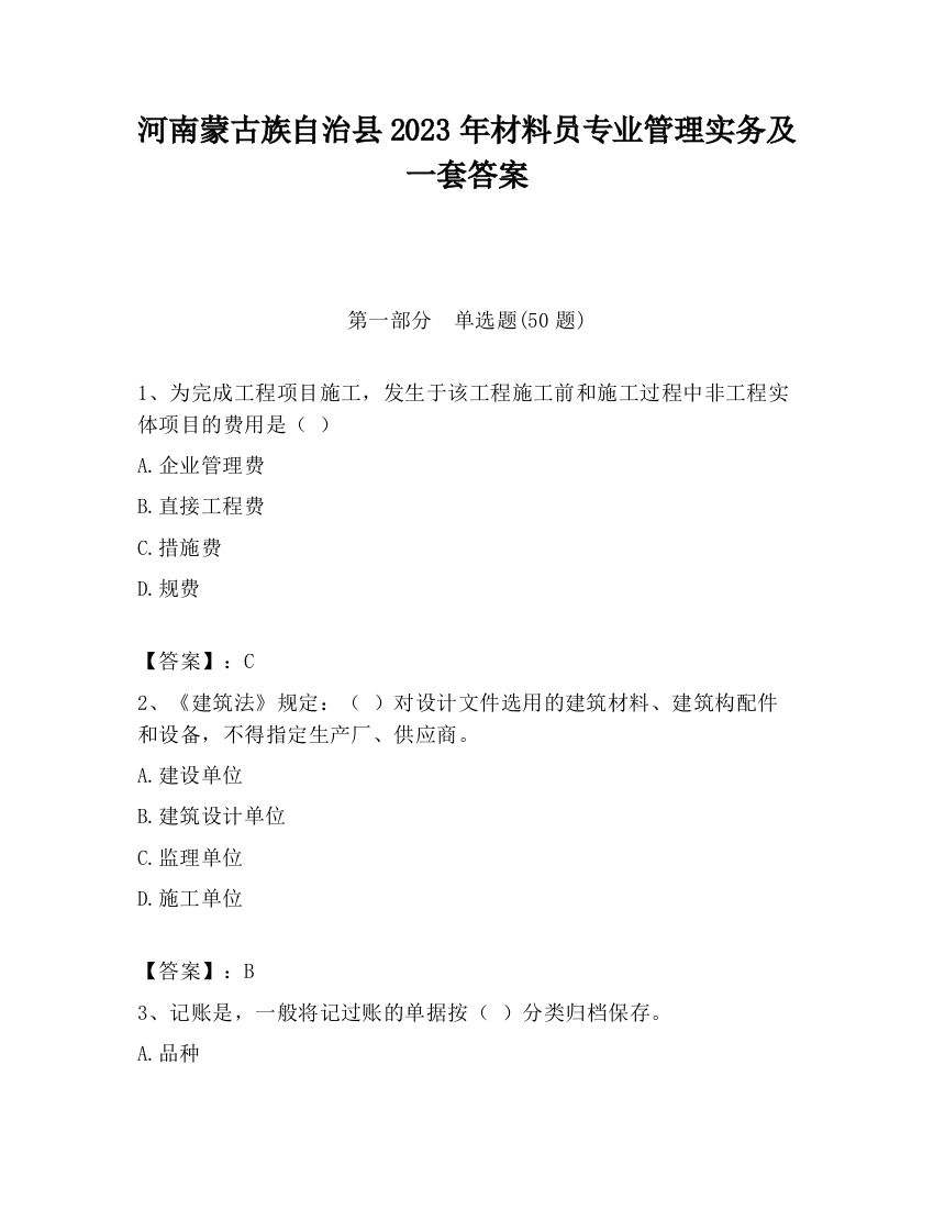 河南蒙古族自治县2023年材料员专业管理实务及一套答案