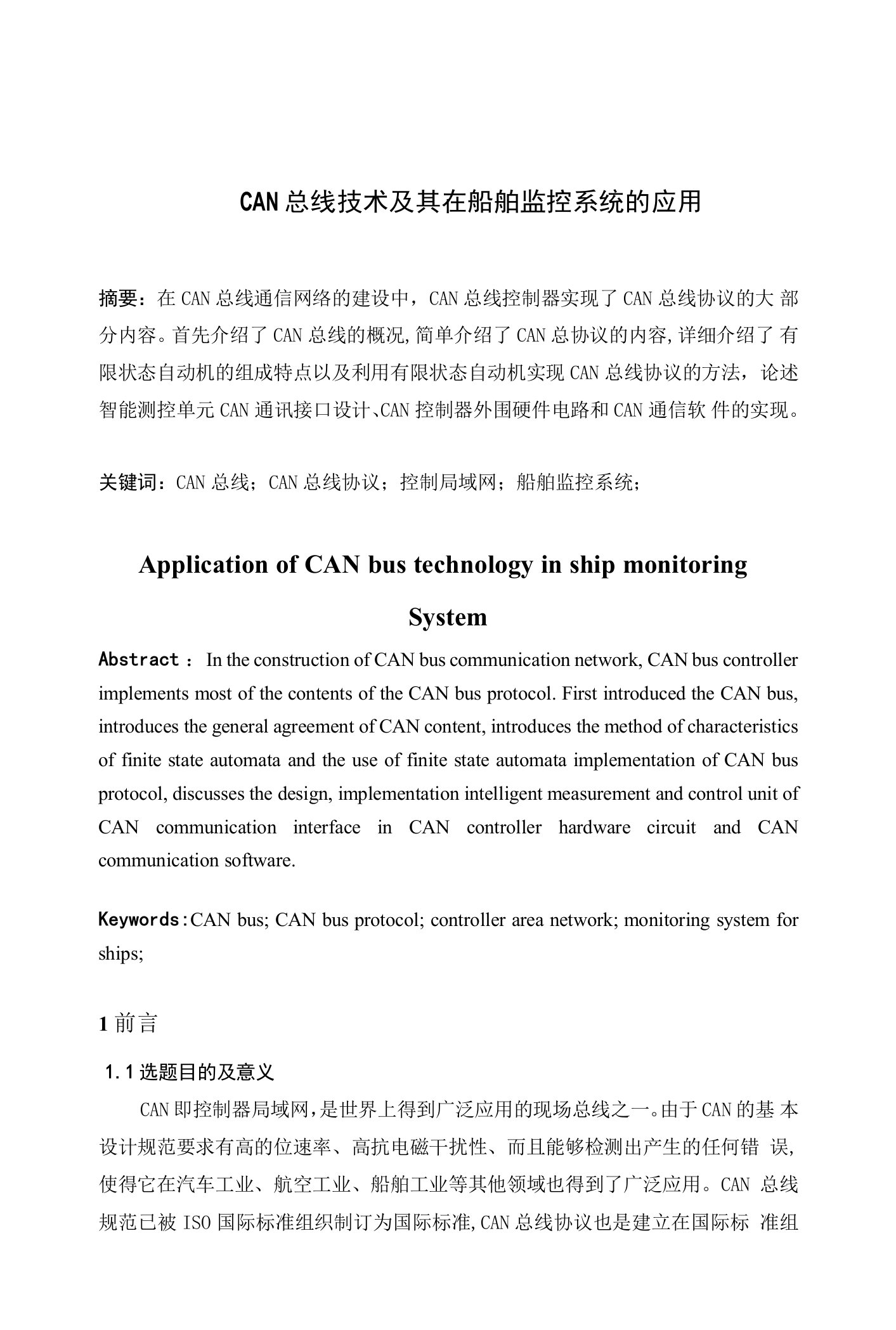 can总线技术在船舶监控系统的应用