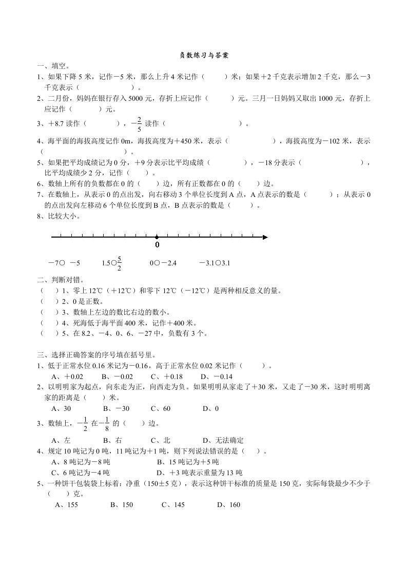 人教版六年级下册数学负数练习题与答案