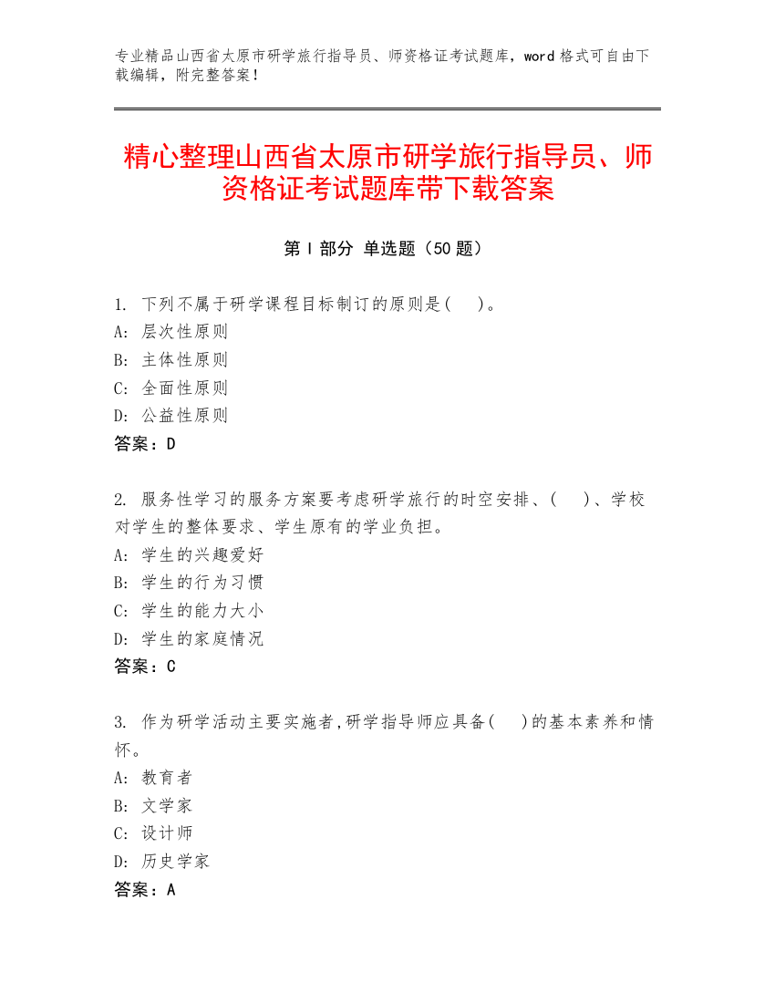 精心整理山西省太原市研学旅行指导员、师资格证考试题库带下载答案