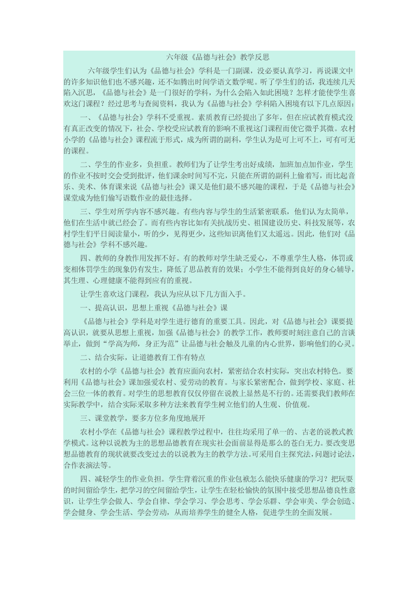 六年级《品德与社会》教学反思