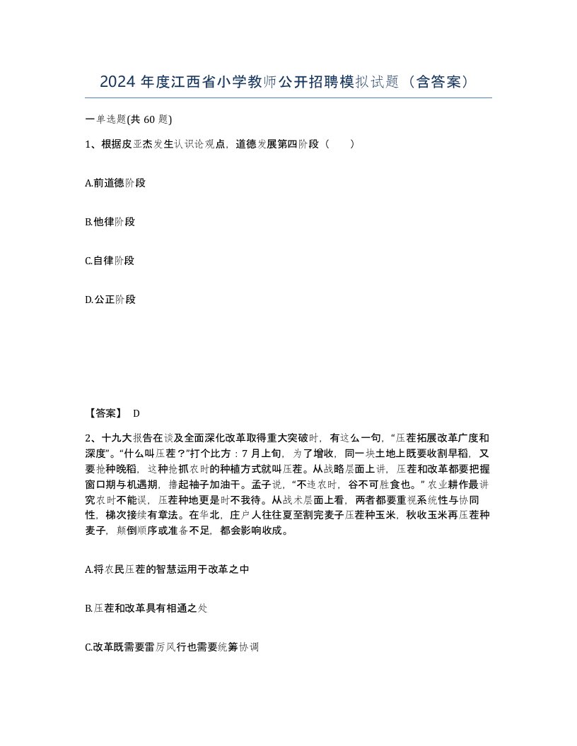 2024年度江西省小学教师公开招聘模拟试题含答案