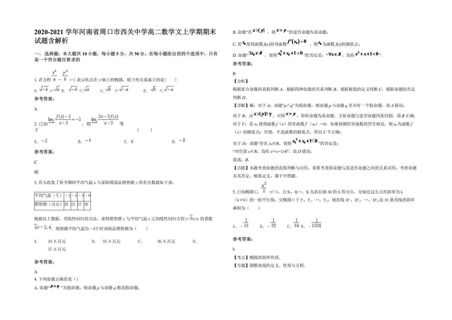 2020-2021学年河南省周口市西关中学高二数学文上学期期末试题含解析