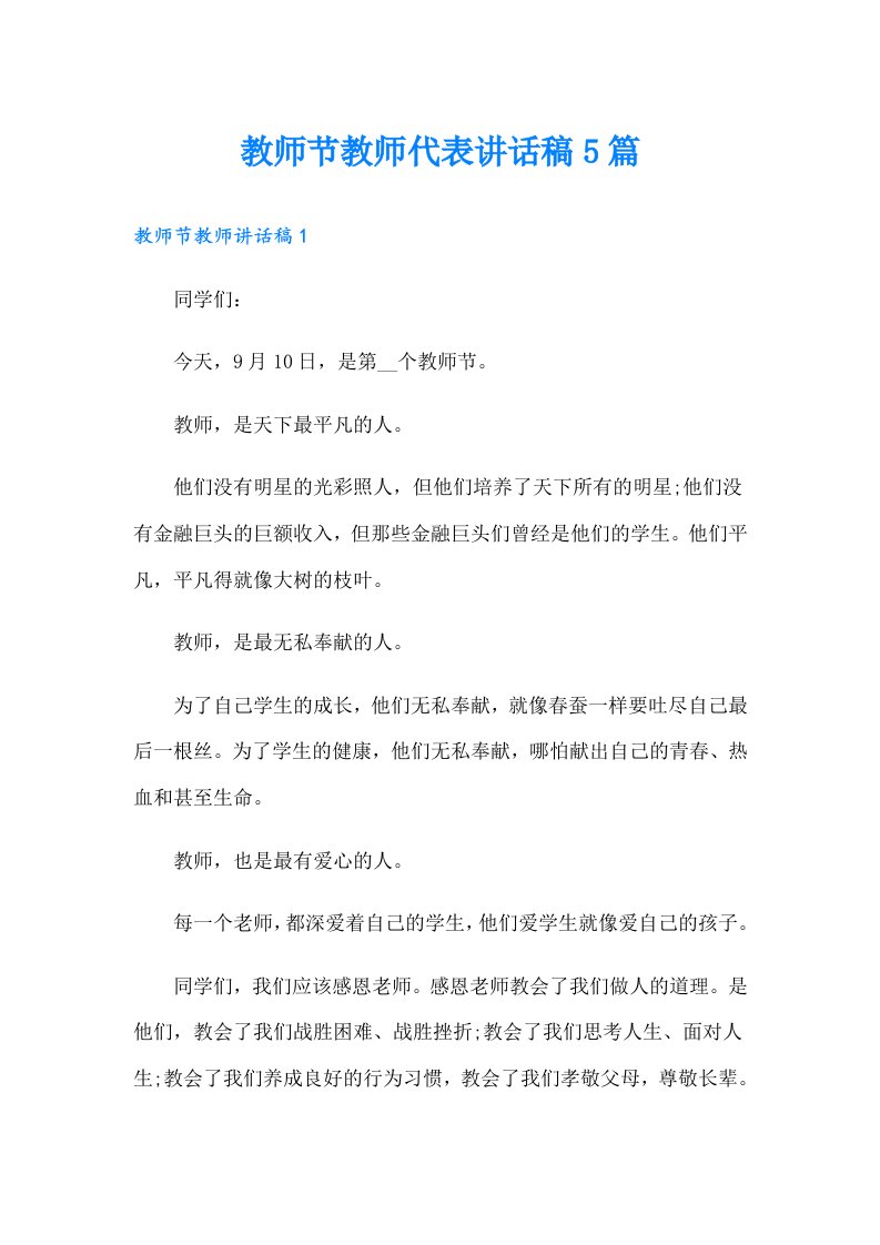 教师节教师代表讲话稿5篇