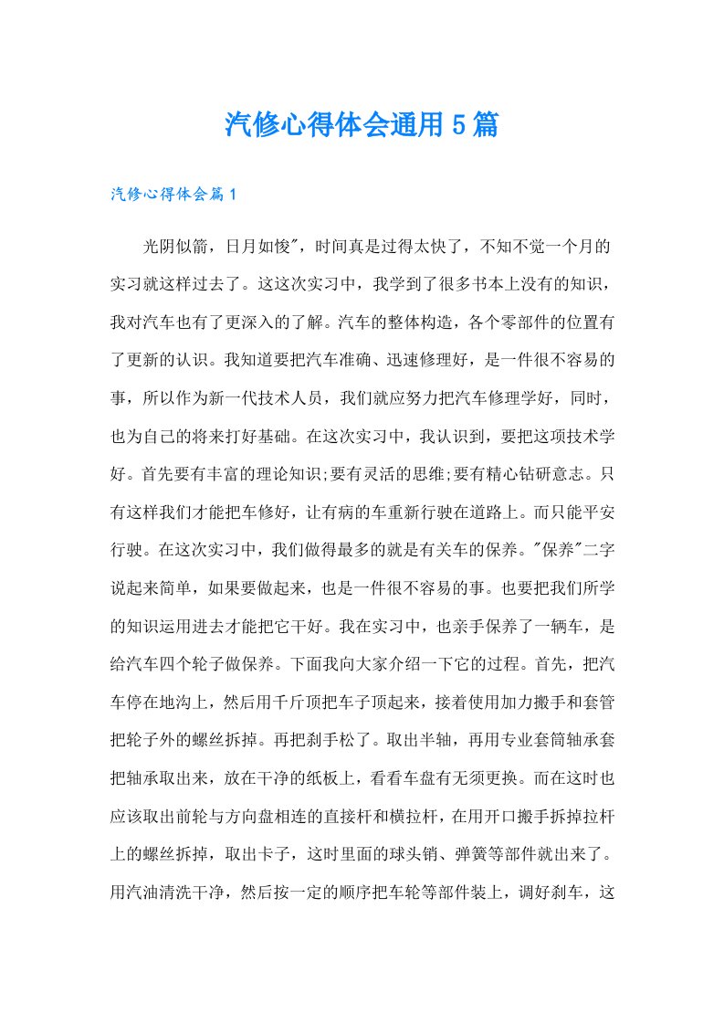 汽修心得体会通用5篇