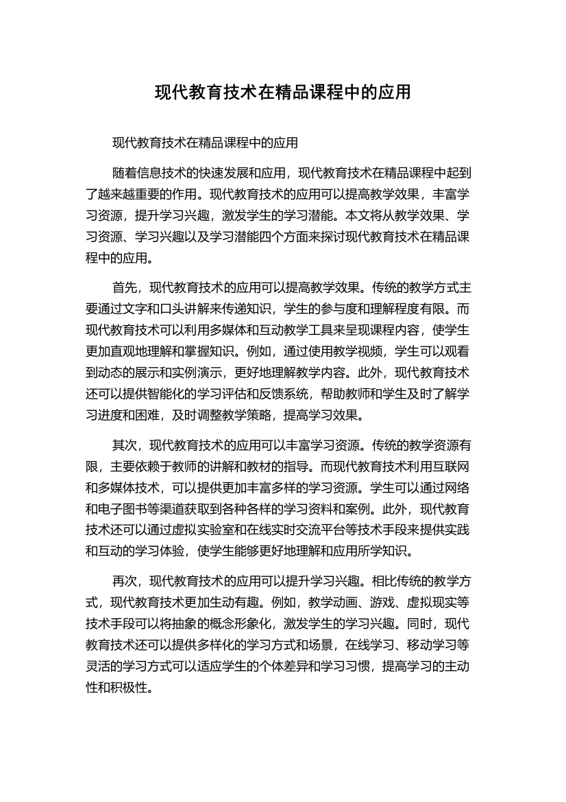 现代教育技术在精品课程中的应用