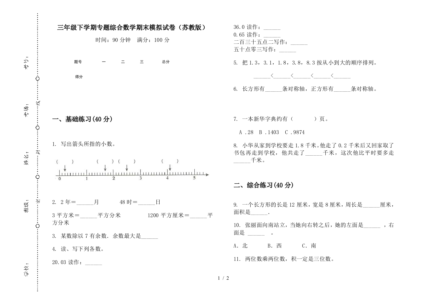 三年级下学期专题综合数学期末模拟试卷(苏教版)