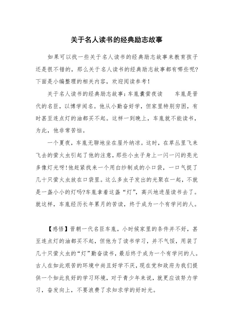 关于名人读书的经典励志故事