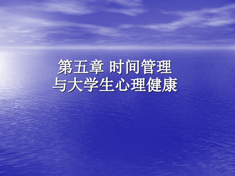 大学生心理健康教育时间管理与心理健康ppt课件