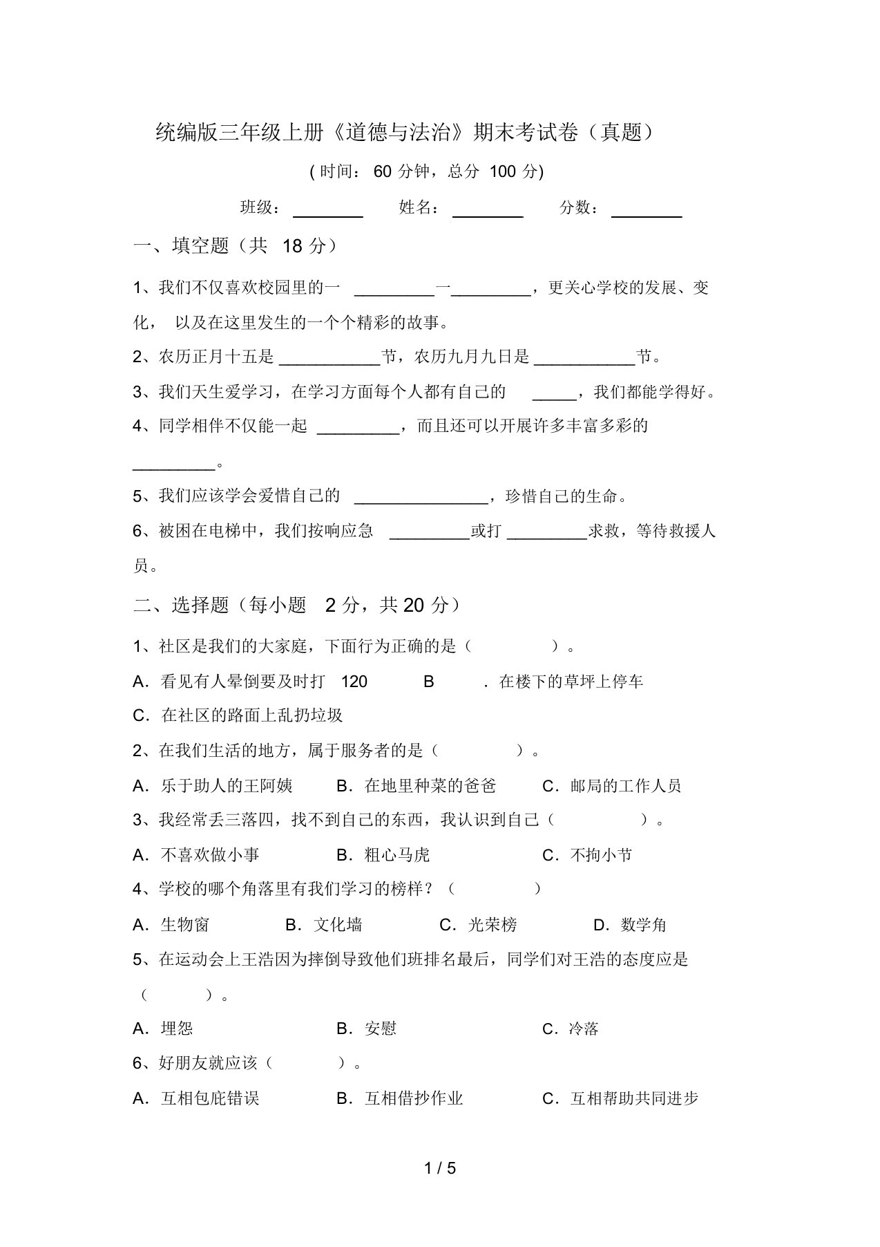 统编版三年级上册《道德与法治》期末考试卷(真题)