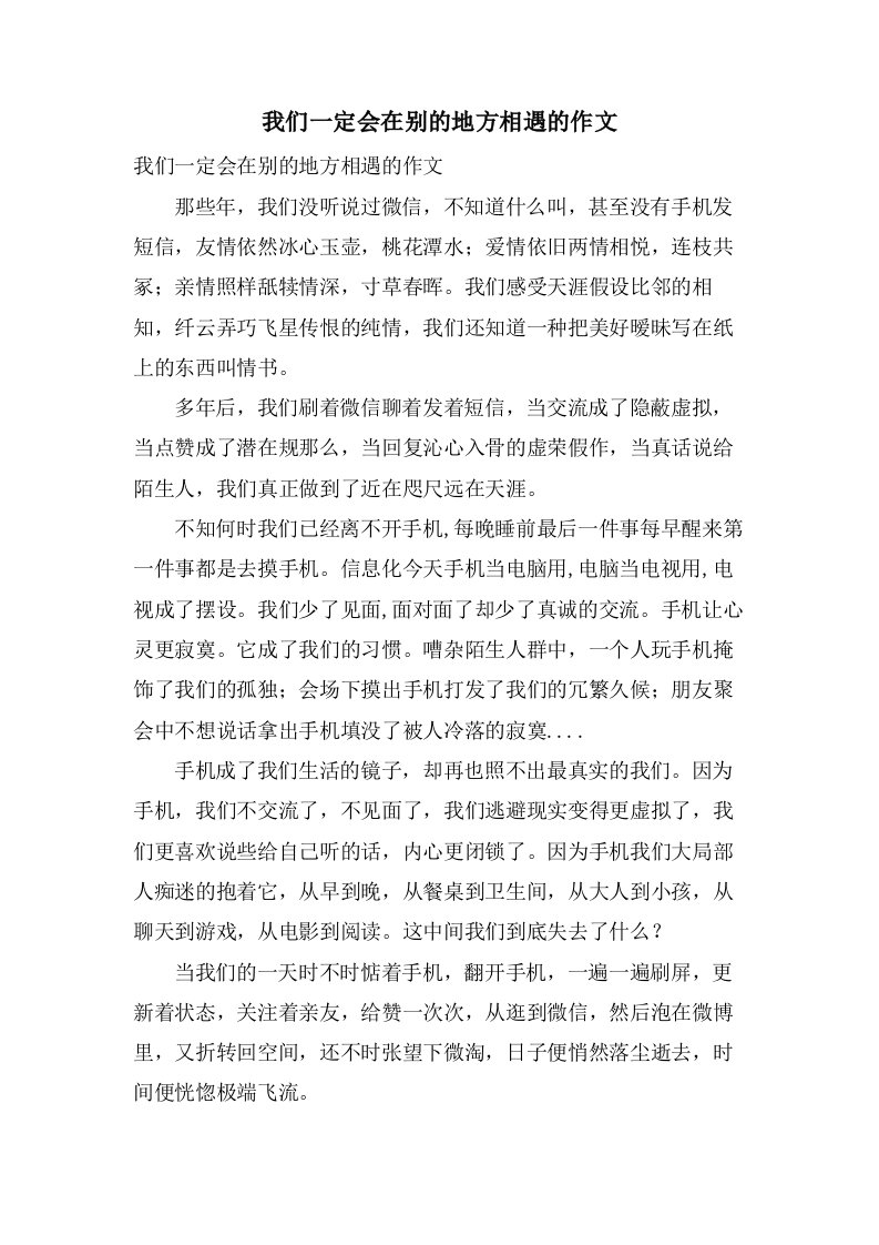 我们一定会在别的地方相遇的作文