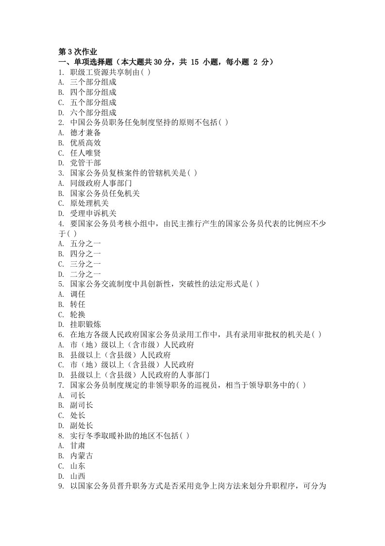 国家公务员制度第三次作业题及答案
