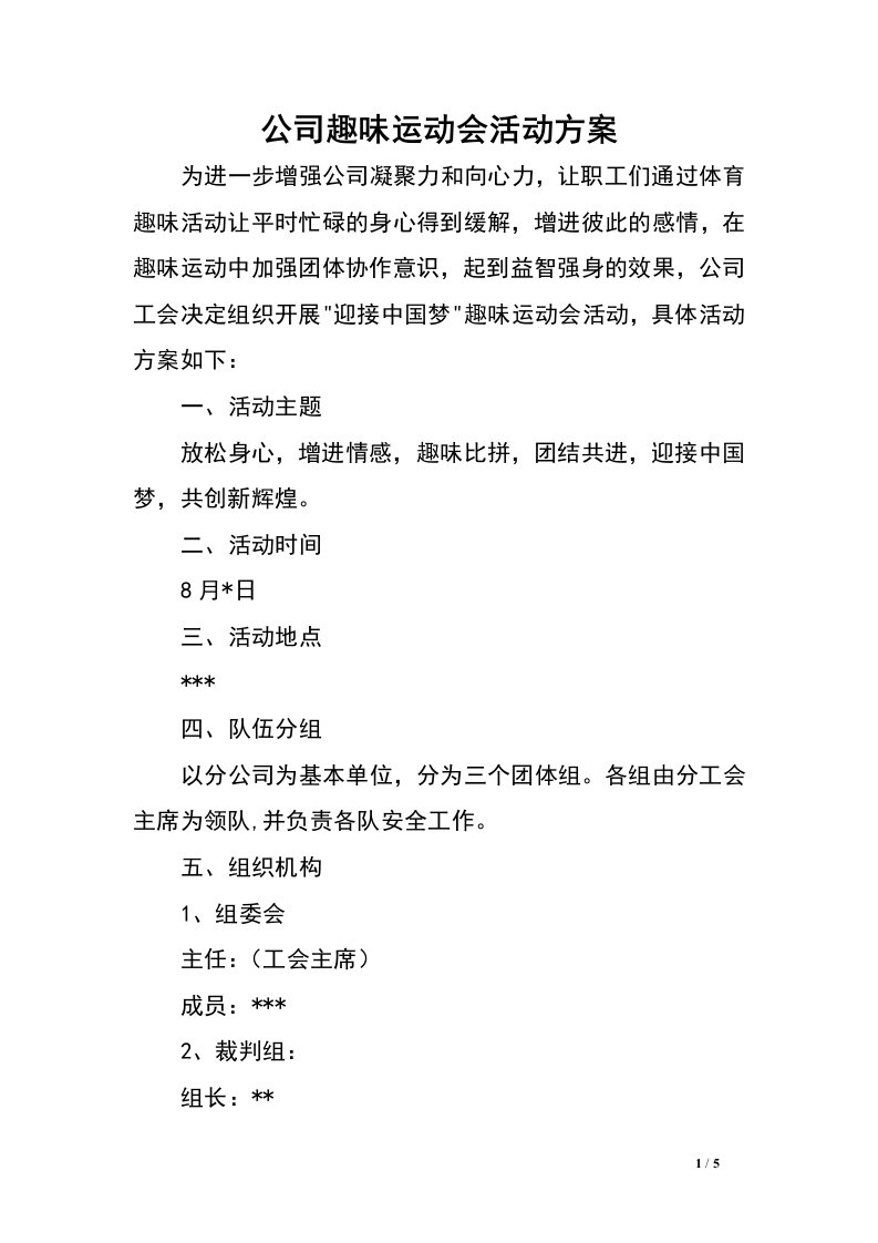 公司趣味运动会活动方案.doc