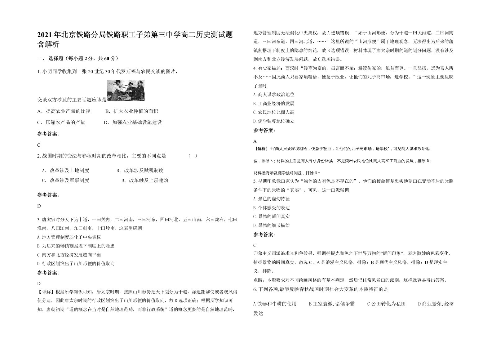 2021年北京铁路分局铁路职工子弟第三中学高二历史测试题含解析