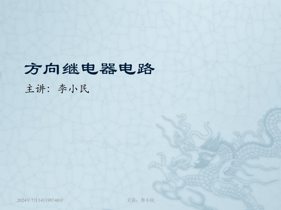 方向继电器电路教学课件PPT