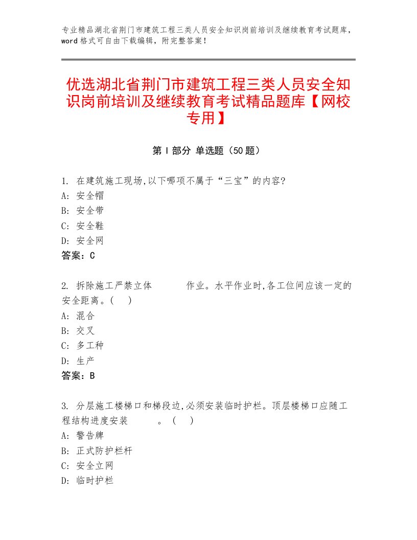 优选湖北省荆门市建筑工程三类人员安全知识岗前培训及继续教育考试精品题库【网校专用】