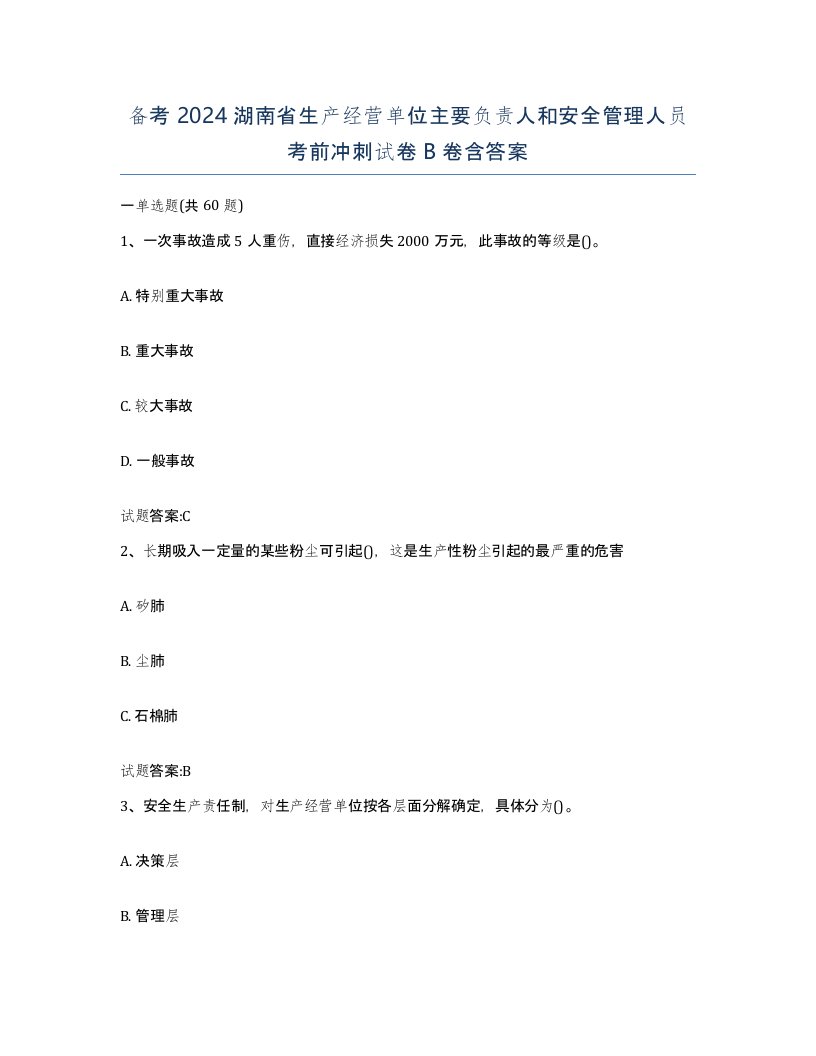 备考2024湖南省生产经营单位主要负责人和安全管理人员考前冲刺试卷B卷含答案