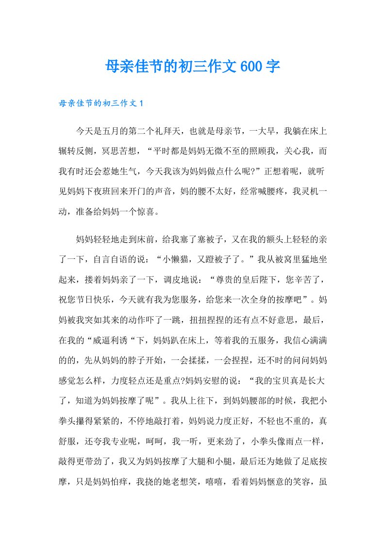 母亲佳节的初三作文600字