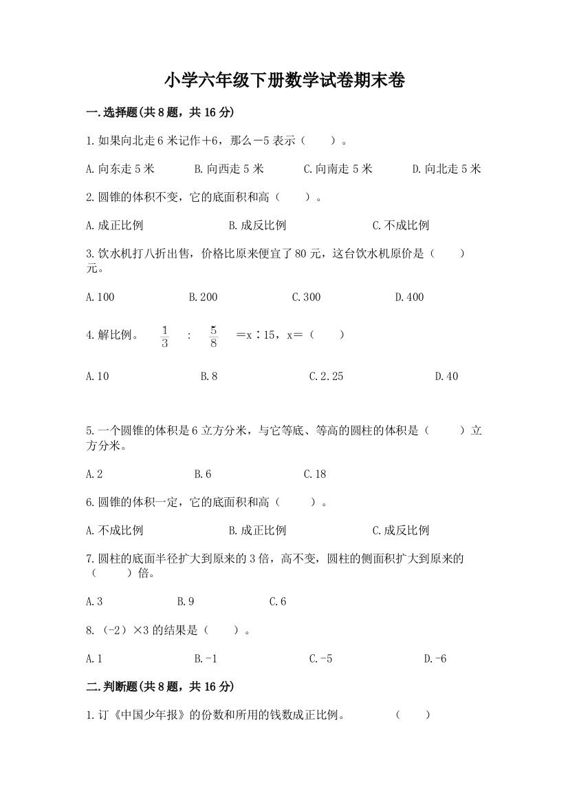 小学六年级下册数学试卷期末卷必考