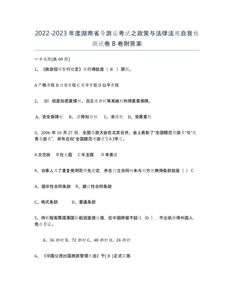 2022-2023年度湖南省导游证考试之政策与法律法规自我检测试卷B卷附答案