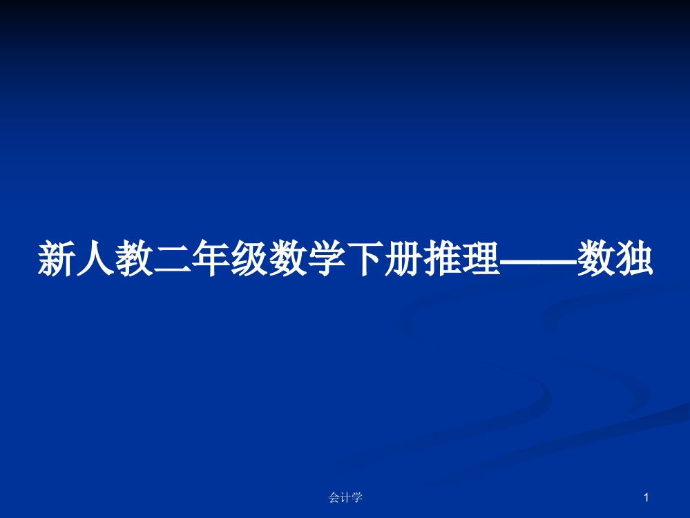 新人教二年级数学下册推理——数独学习资料