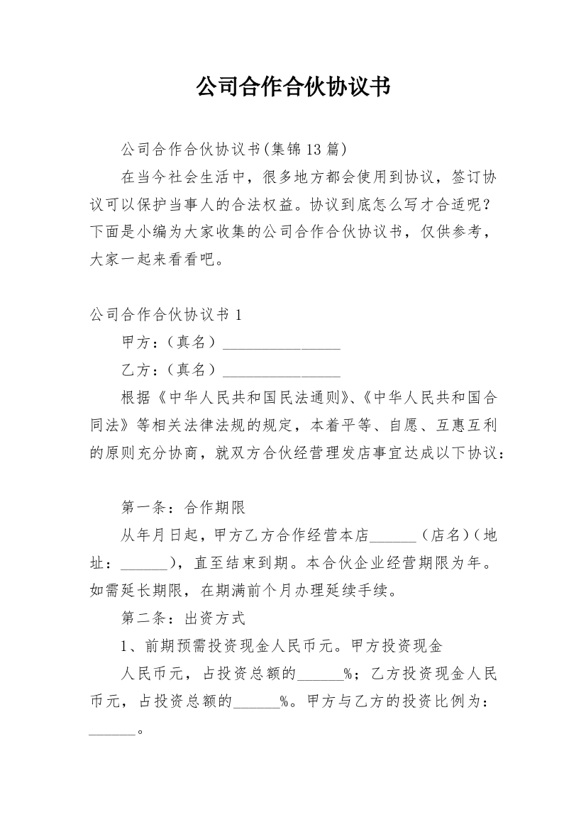 公司合作合伙协议书_10