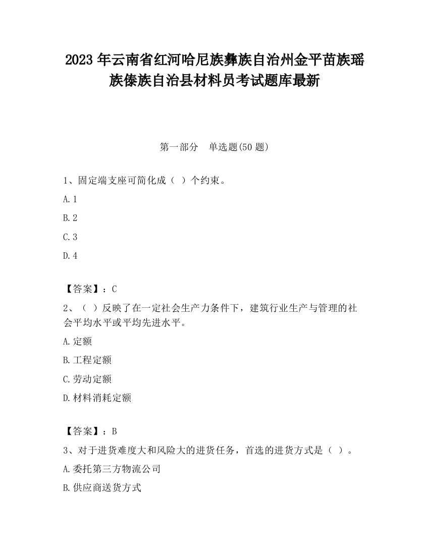 2023年云南省红河哈尼族彝族自治州金平苗族瑶族傣族自治县材料员考试题库最新