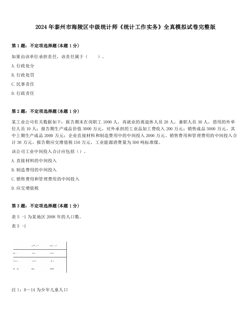 2024年泰州市海陵区中级统计师《统计工作实务》全真模拟试卷完整版