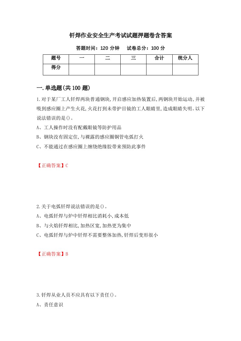 钎焊作业安全生产考试试题押题卷含答案17