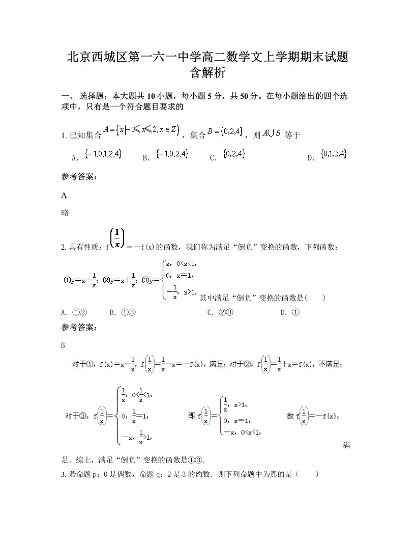 北京西城区第一六一中学高二数学文上学期期末试题含解析