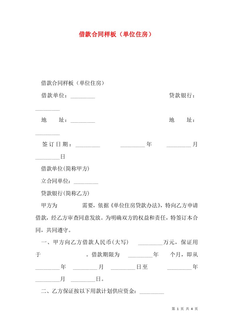 借款合同样板（单位住房）