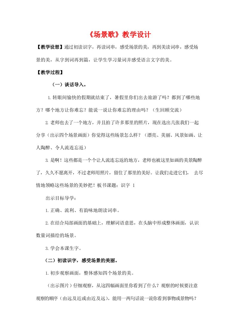 部编人教版二年级语文上册《识字1