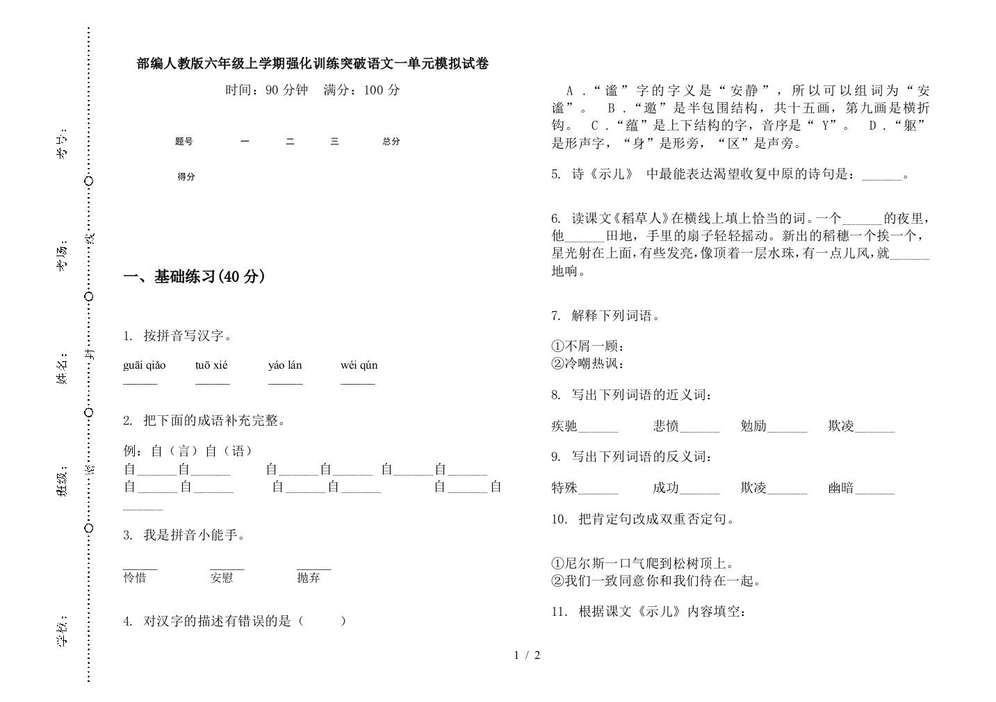 部编人教版六年级上学期强化训练突破语文一单元模拟试卷