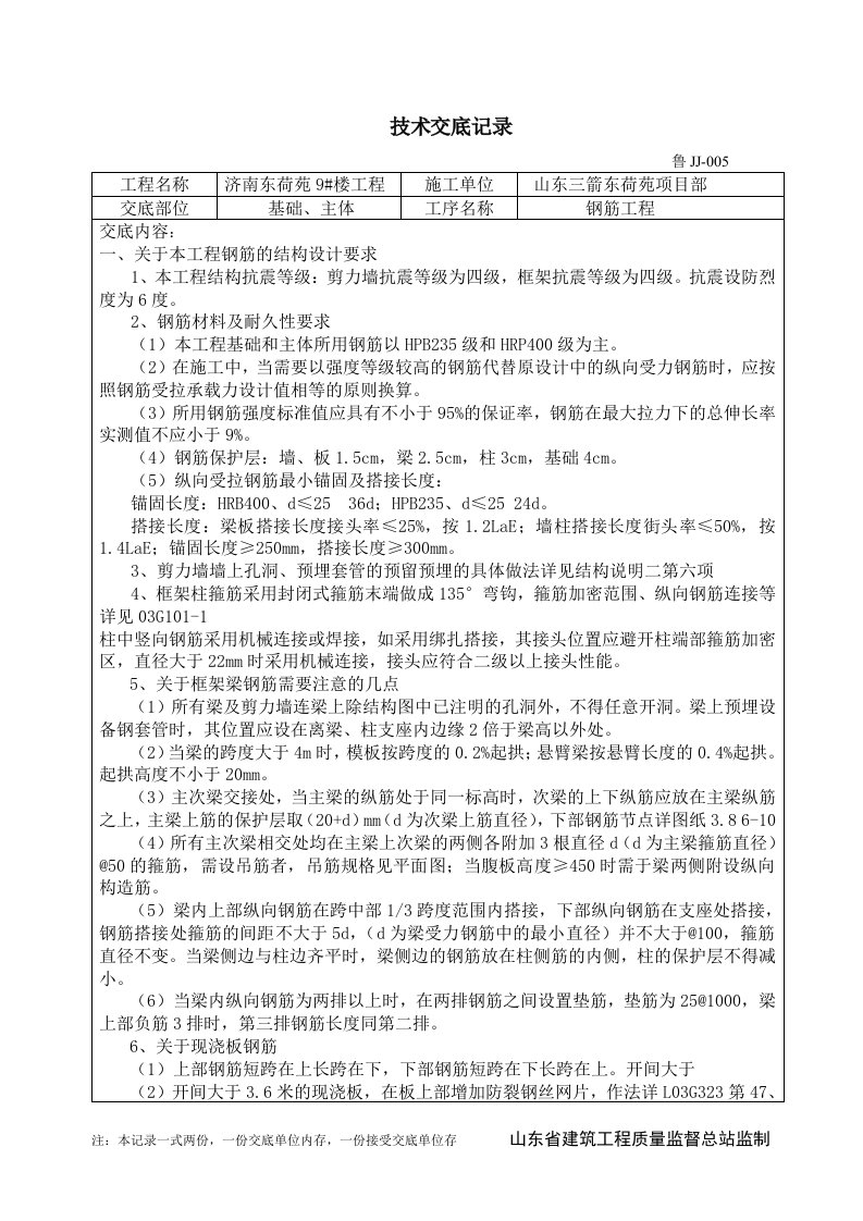 山东住宅楼基础及主体钢筋工程技术交底记录