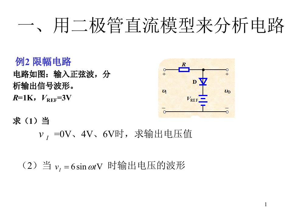 模拟电子技术基础第四讲-二极管电路的分析--续资料课件