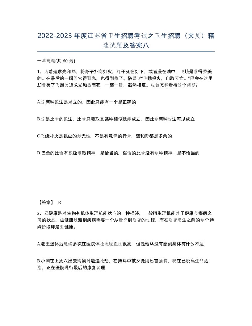 2022-2023年度江苏省卫生招聘考试之卫生招聘文员试题及答案八