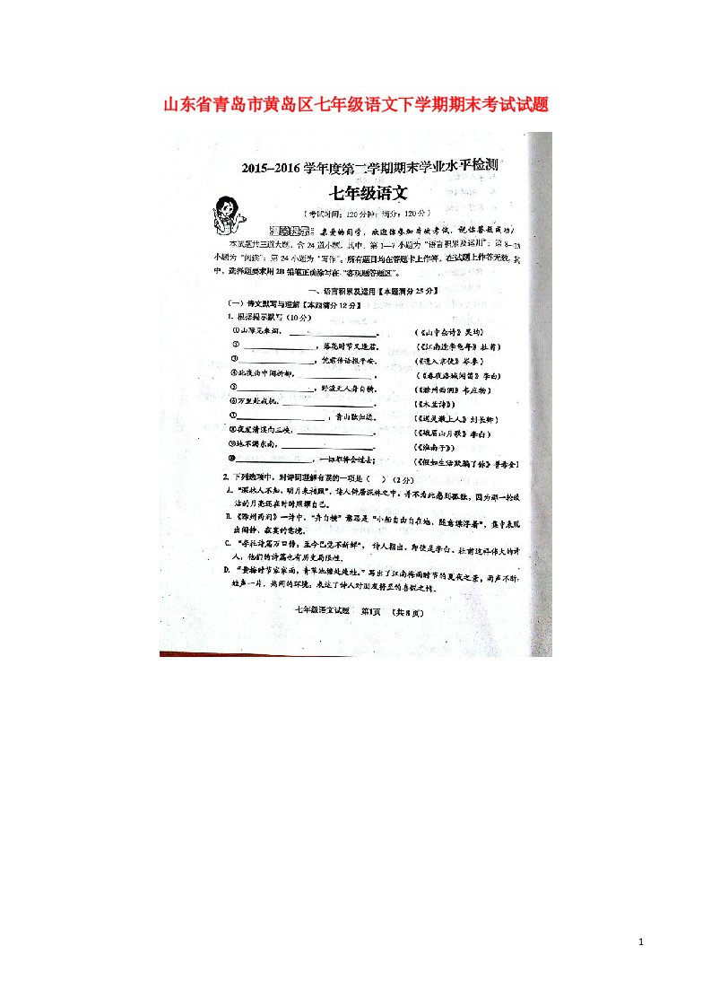 山东省青岛市黄岛区七级语文下学期期末考试试题（扫描版）