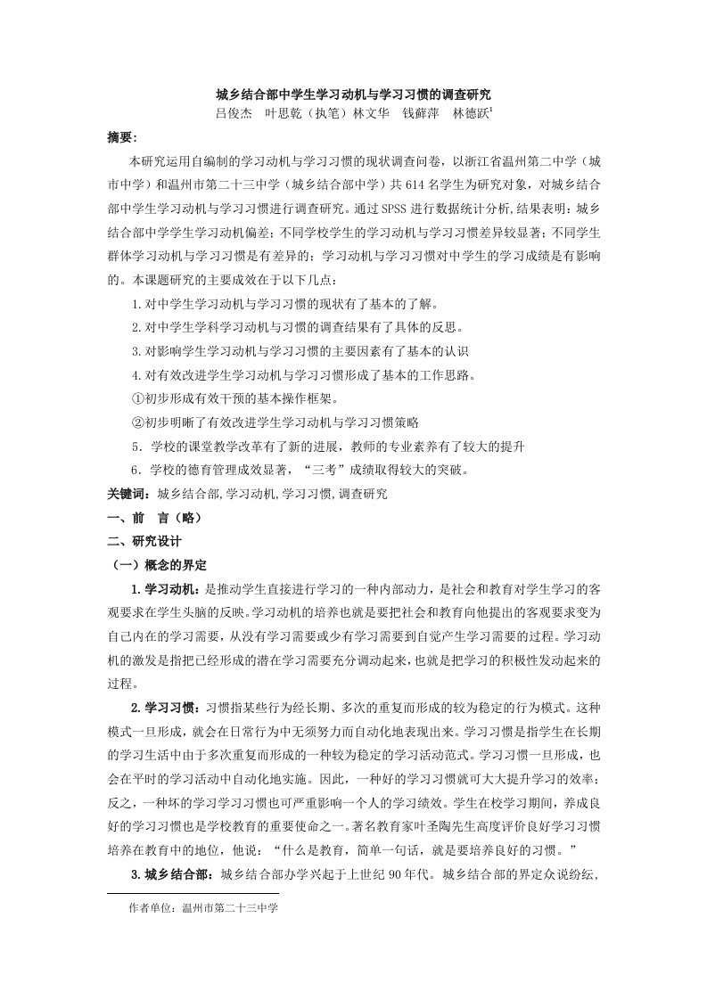 2城乡结合部中学生学习动机与学习习惯的调查研究