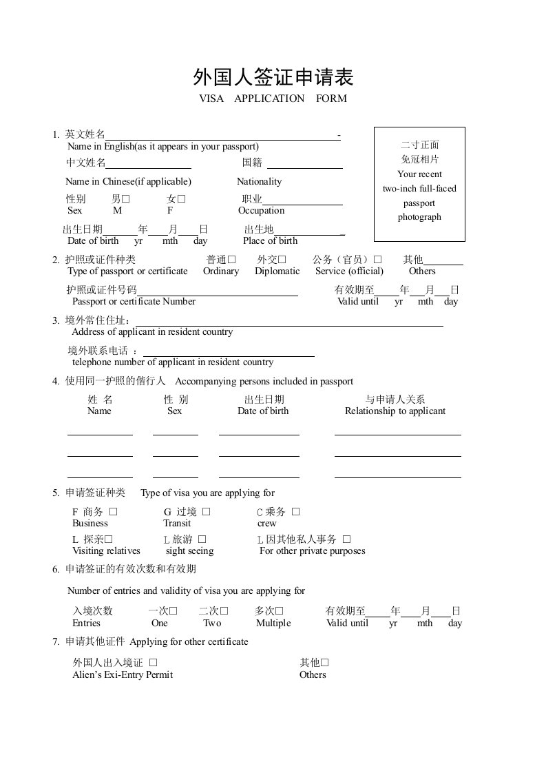 外国人签证申请表格