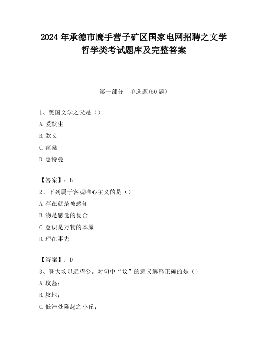 2024年承德市鹰手营子矿区国家电网招聘之文学哲学类考试题库及完整答案