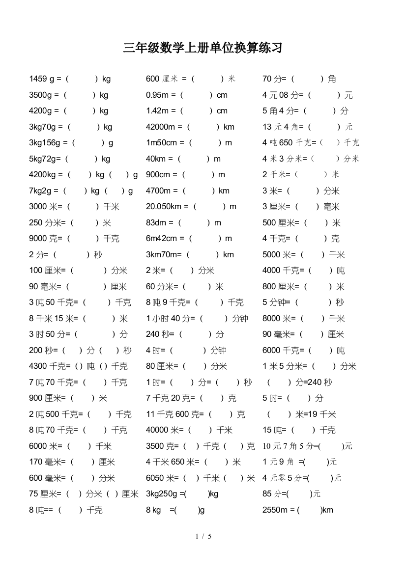 三年级数学上册单位换算练习