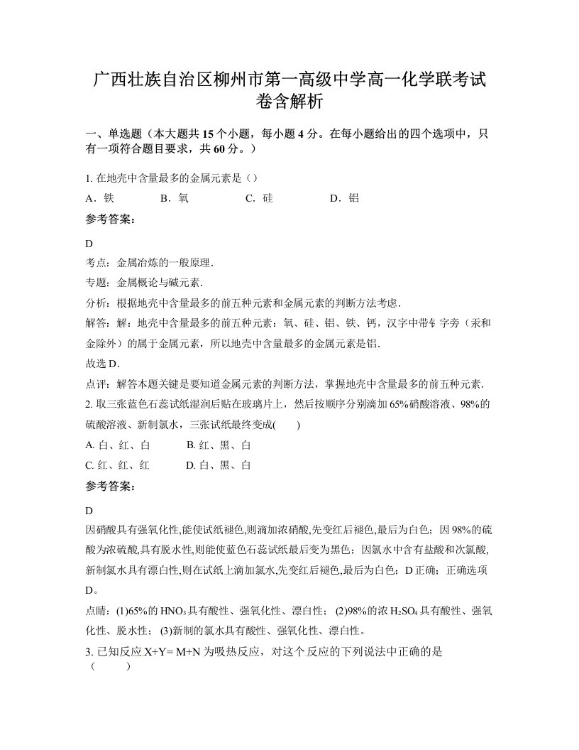 广西壮族自治区柳州市第一高级中学高一化学联考试卷含解析