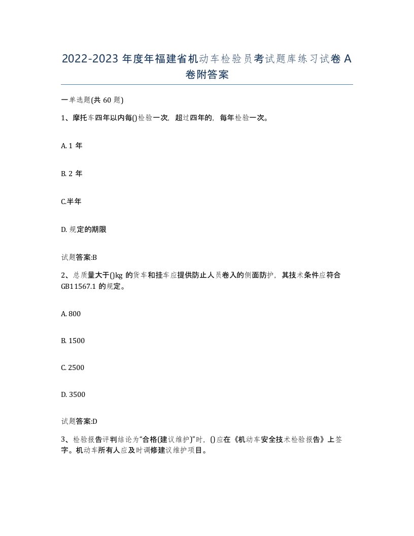 20222023年度年福建省机动车检验员考试题库练习试卷A卷附答案