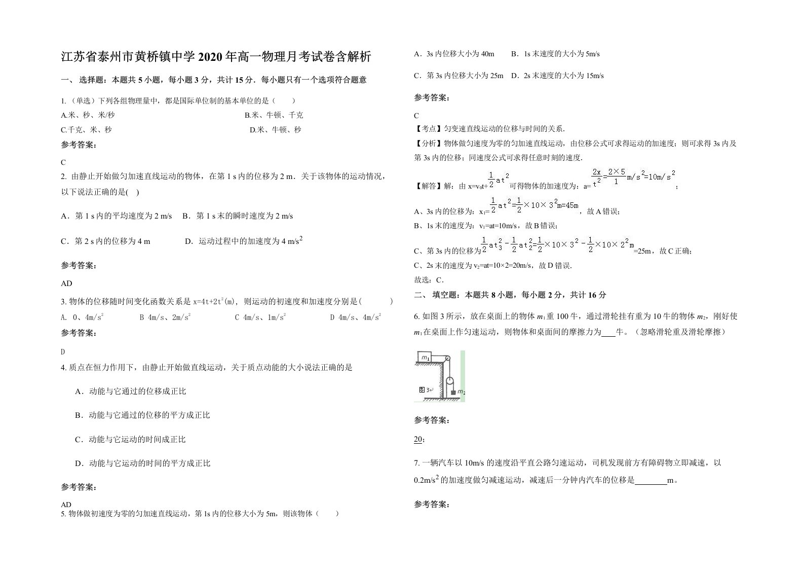 江苏省泰州市黄桥镇中学2020年高一物理月考试卷含解析