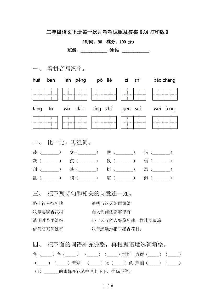 三年级语文下册第一次月考考试题及答案【A4打印版】