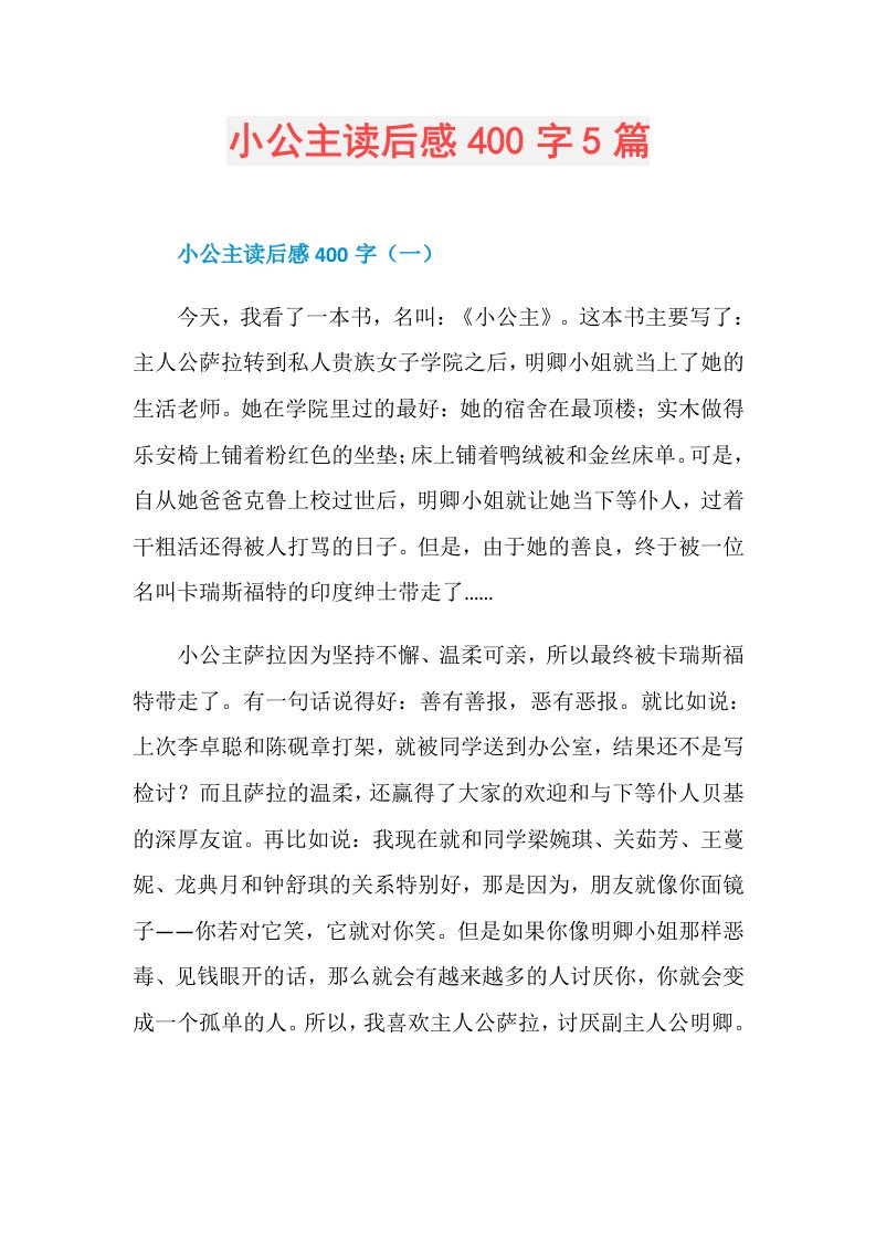 小公主读后感400字5篇