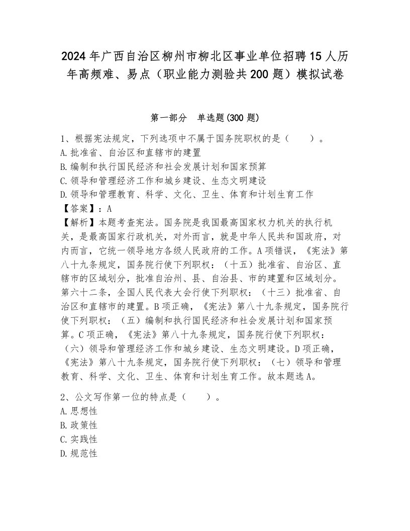 2024年广西自治区柳州市柳北区事业单位招聘15人历年高频难、易点（职业能力测验共200题）模拟试卷必考题