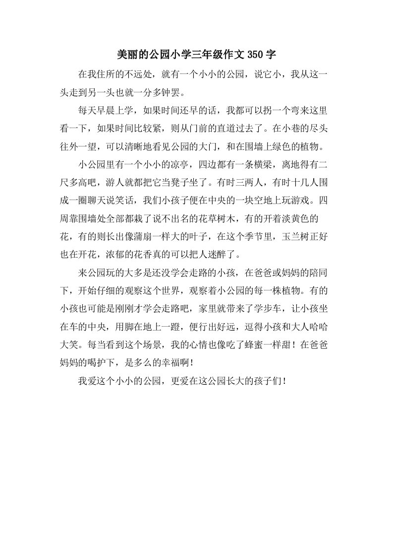 美丽的公园小学三年级作文350字