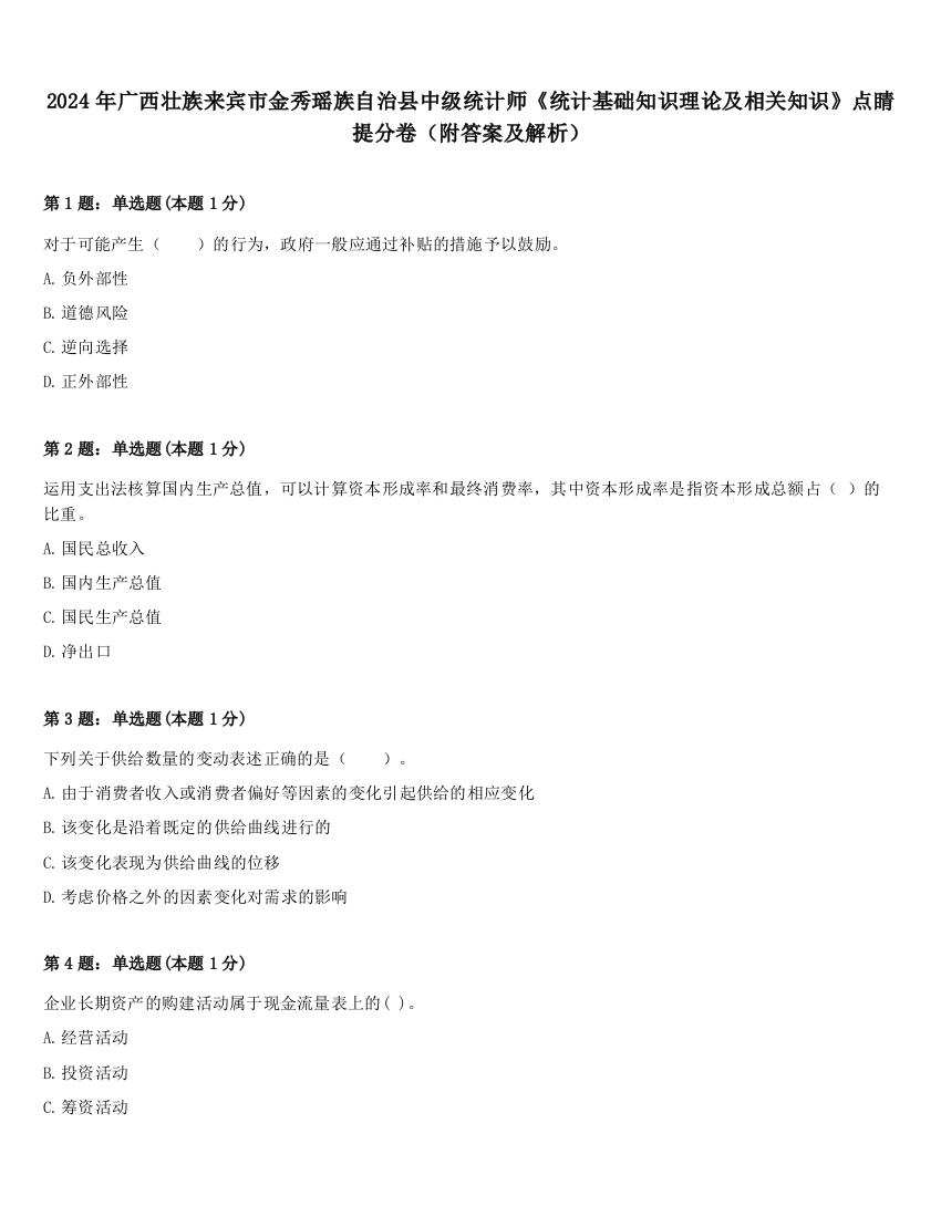 2024年广西壮族来宾市金秀瑶族自治县中级统计师《统计基础知识理论及相关知识》点睛提分卷（附答案及解析）